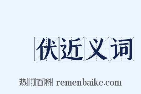 設伏近义词是什么意思的图片